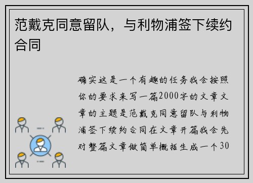 范戴克同意留队，与利物浦签下续约合同