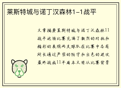 莱斯特城与诺丁汉森林1-1战平