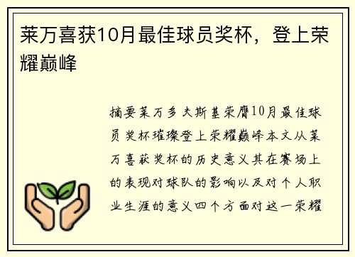 莱万喜获10月最佳球员奖杯，登上荣耀巅峰
