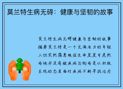 莫兰特生病无碍：健康与坚韧的故事
