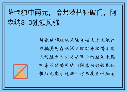 萨卡独中两元，哈弗茨替补破门，阿森纳3-0独领风骚