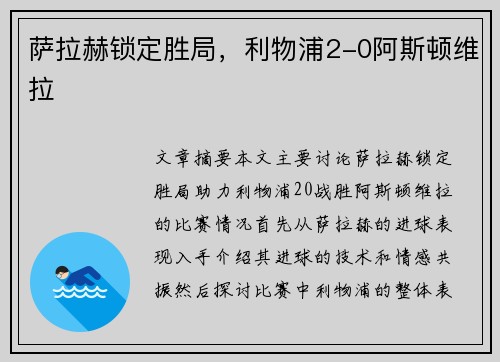 萨拉赫锁定胜局，利物浦2-0阿斯顿维拉