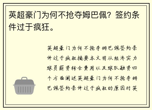 英超豪门为何不抢夺姆巴佩？签约条件过于疯狂。