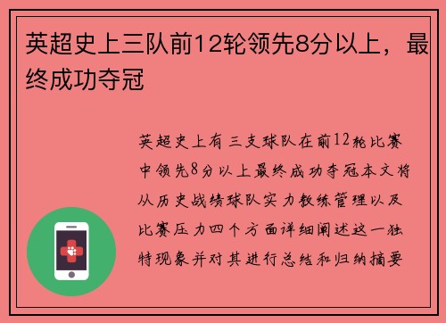 英超史上三队前12轮领先8分以上，最终成功夺冠