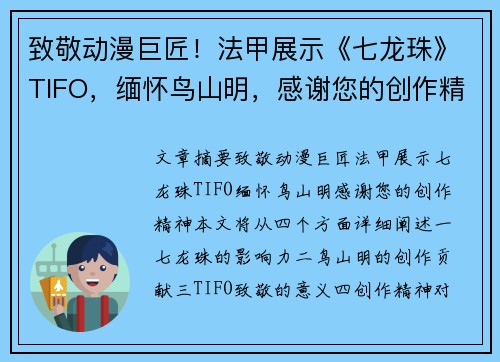 致敬动漫巨匠！法甲展示《七龙珠》TIFO，缅怀鸟山明，感谢您的创作精神