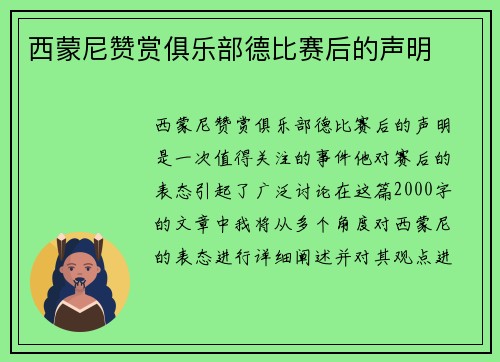西蒙尼赞赏俱乐部德比赛后的声明