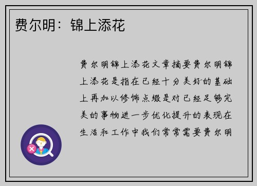 费尔明：锦上添花