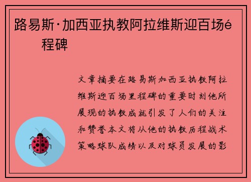 路易斯·加西亚执教阿拉维斯迎百场里程碑