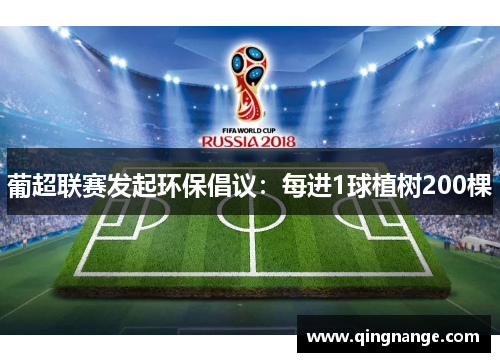 葡超联赛发起环保倡议：每进1球植树200棵